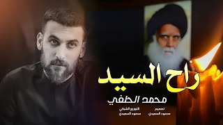 محمد الحلفي | راح السيد راح | حالات واتساب استشهاد السيد محمد الصدر(قدس سره) مات الحنين العاطفي