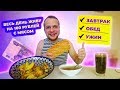 Весь день живу на 100 рублей с мясом! Бомж завтрак, обед и ужин