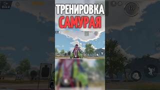 Тренировка Самурая #pubgm #shortspubg