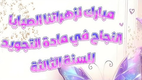 مبارك نجاح طالبات السنة الثالثة(في قسم التجويد للصبايا) للعام الدراسي ٢٠٢٣/٢٠٢٤