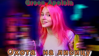 Саша Квашеная - Green Apelsin - Охота На Лисицу.