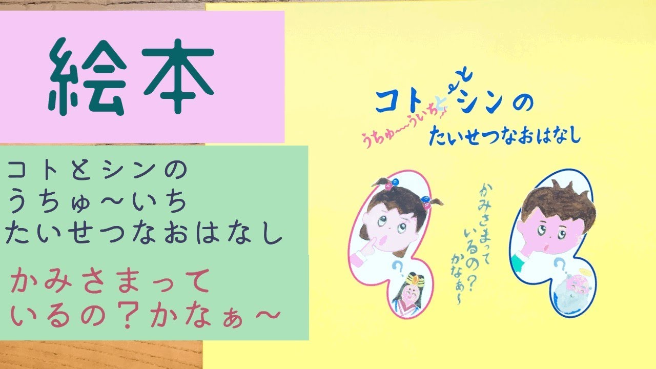 絵本朗読「コトとシンのうちゅ～いち たいせつなおはなし・かみさまっ