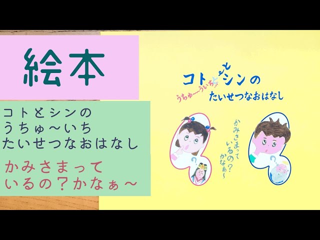 YTさま　おはなし中です。 絵本朗読「コトとシンのうちゅ～いち たいせつなおはなし・かみさまっ