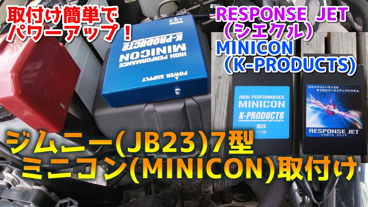 ジムニー(JB23)7型 ミニコン(MINICON)取付け -トルクアップ体感♪-