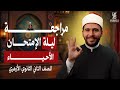أقوى مراجعة ليلة الامتحان في الأحياء الصف الثاني الثانوي الأزهري 2026