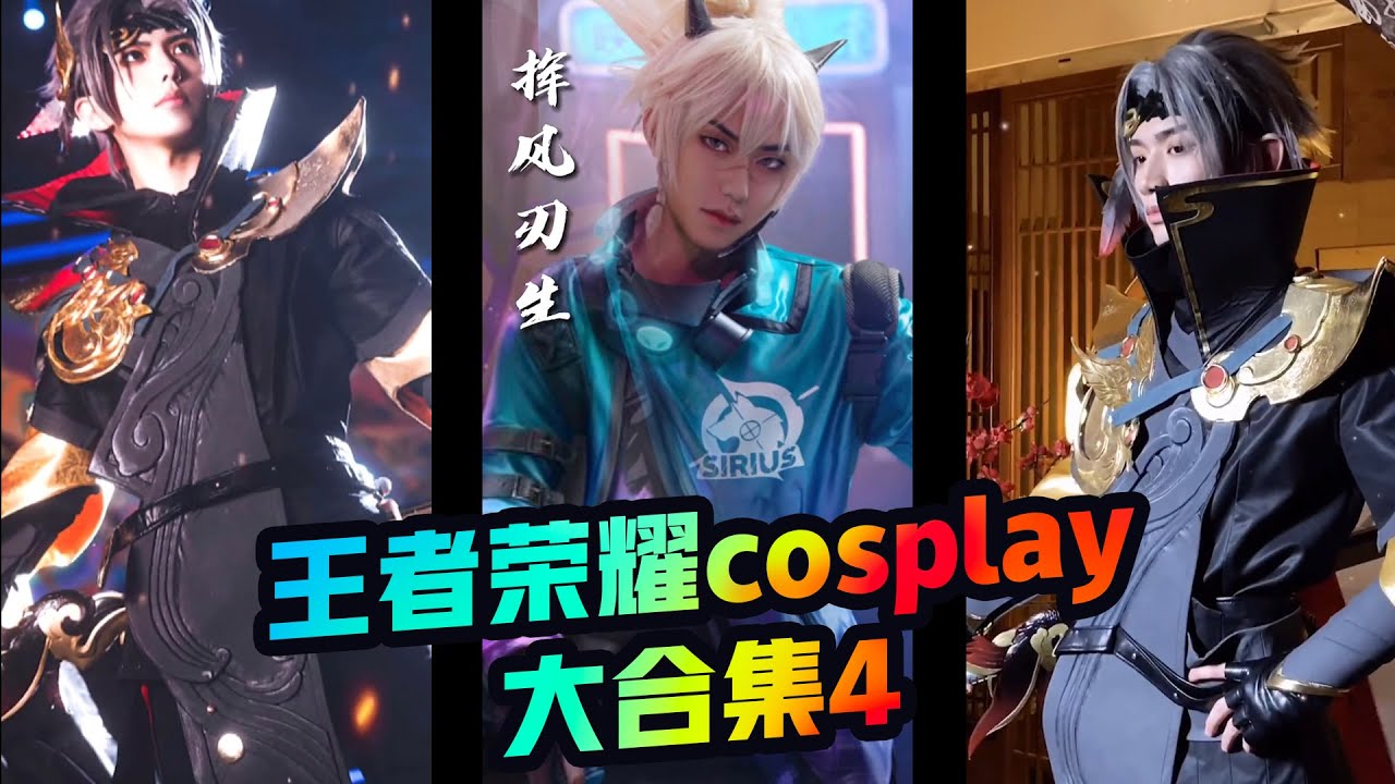 #王者荣耀 #cosplay 王者荣耀cosplay帅哥美女大合集4,原来帅哥cos角色也不差美女呀,也太帅了吧! - YouTube