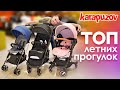 ТОП 3 летние прогулочные коляски 2019. Рейтинг лучших ЛЕТНИХ прогулочных колясок от karapuzov.com.ua