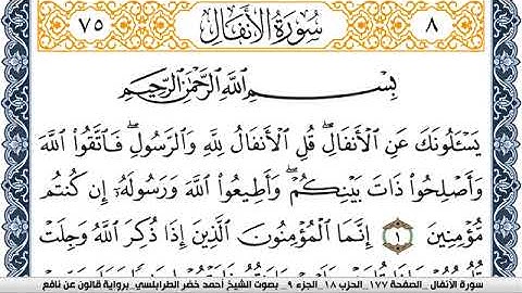 سورة الأنفال احمد الطرابلسي Surah Al Anfal  برواية قالون عن نافع