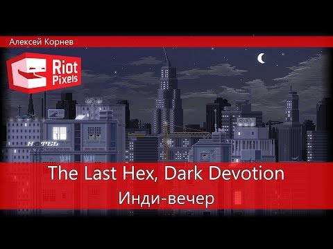 Инди-вечер: The Last Hex, Dark Devotion, Quest Hunters