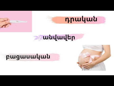 Video: Ինչպես օգտագործել հղիության թեստը