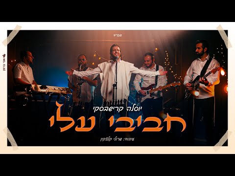 חביבי עלי - יוסל׳ה קרישבסקי - Chavivi Alai Yosale Krishevski