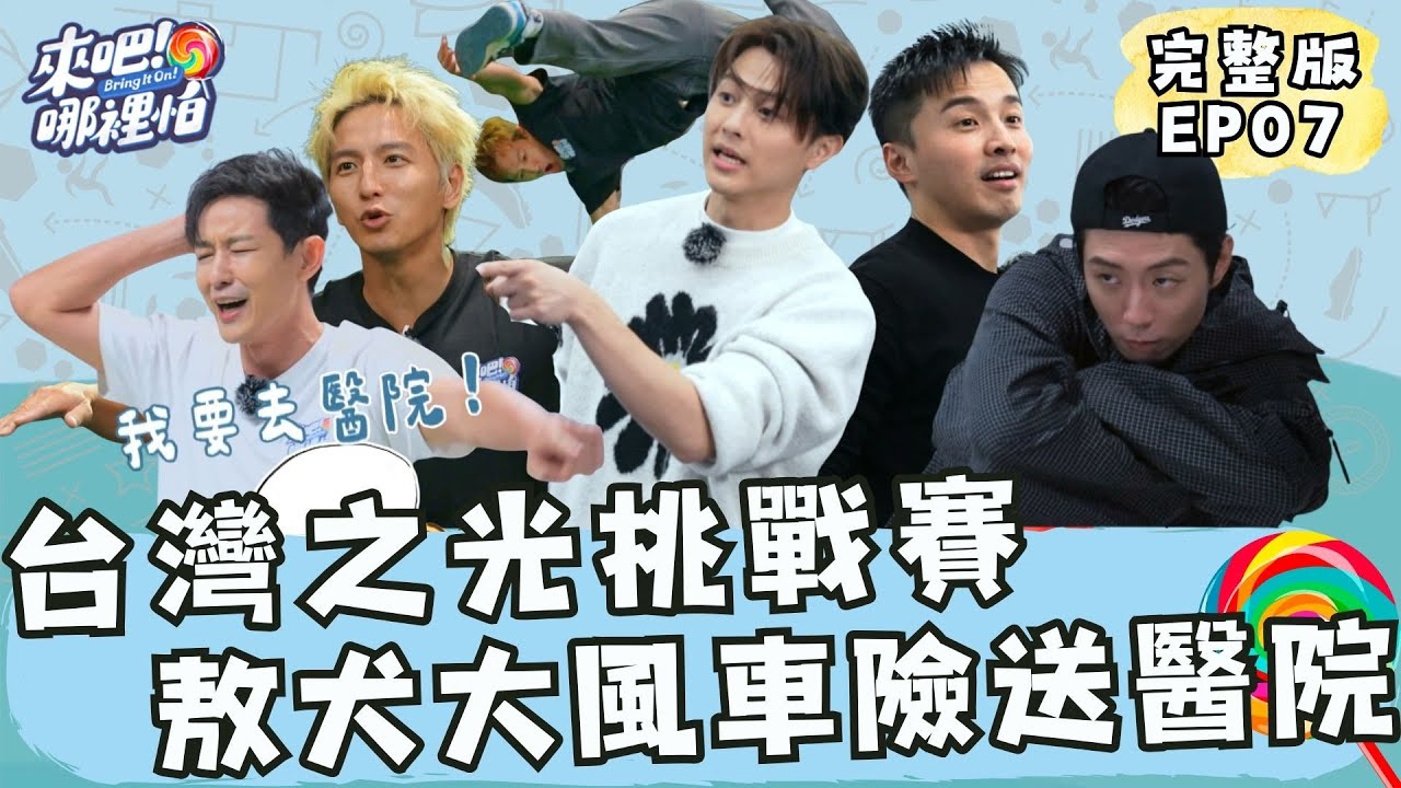 台灣之光挑戰賽!敖犬大風車險送醫院!特技表演當眾脫褲!?【 來吧!哪裡怕 】 完整版 EP07 @bringitontvbs #敖犬 #小煜 #威廉 #阿緯 #小杰 #王子 #棒棒堂 縮圖