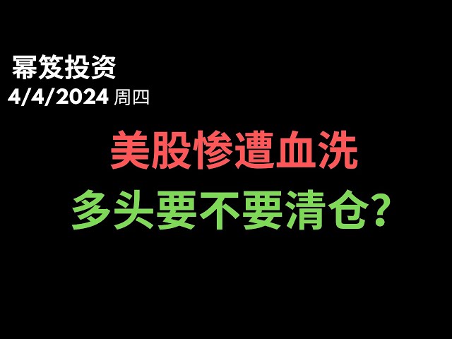 第1141期「幂笈投资」4/4/2024 美股惨遭血洗 ｜ 多头要不要清仓？｜ moomoo