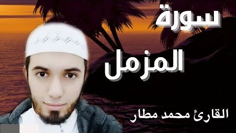 سورة المزمل، تلاوة خاشعة ومبكية،القارئ محمد مطار , sourat al mezmil