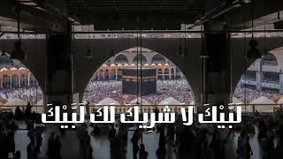 لبيك اللهم لبيك لبيك لا شريك لك لبيك إن الحمد والنعم لك والملك لا شريك لك | قُرب الكعبة المشرفة 🤍✨