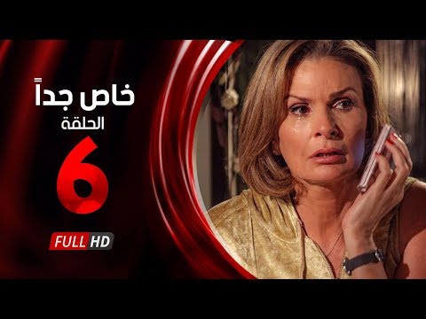 مسلسل خاص جدا الحلقة السادسة بطولة يسرا ومحمود قابيل     06