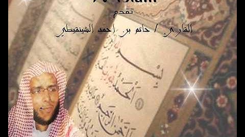 جزء عمّ و الفاتحة بصوت حاتم بن أحمد الشنقيطي تلاوة خاشعة عالية ا