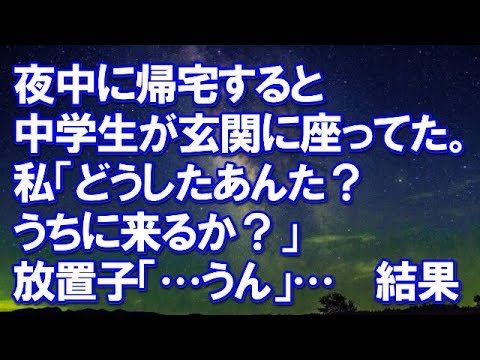 【スカッとする話】　夜中に帰宅すると中学生が玄関に座ってた。私「どうしたあんた？うちに来るか？」放置子「…うん」→放置子は通い続け、結果･･･ 　【スカッと侍】