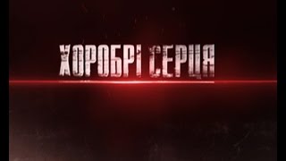 Хоробрі серця. Герої Майдану. Серія - 9