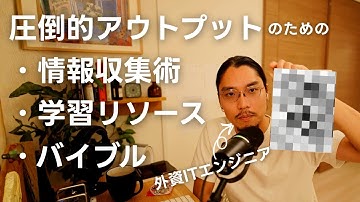 外資ITエンジニアの学習リソース｜無料コンテンツ2選+技術書3選