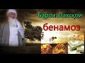 Эшони Аллома. Барои бенамозон бедор шавед ки фардо пушаймон мешавед.