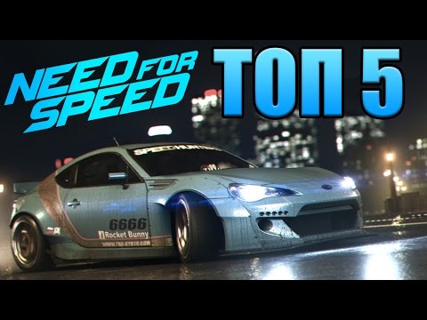 ТОП-5 игр серии Need For Speed