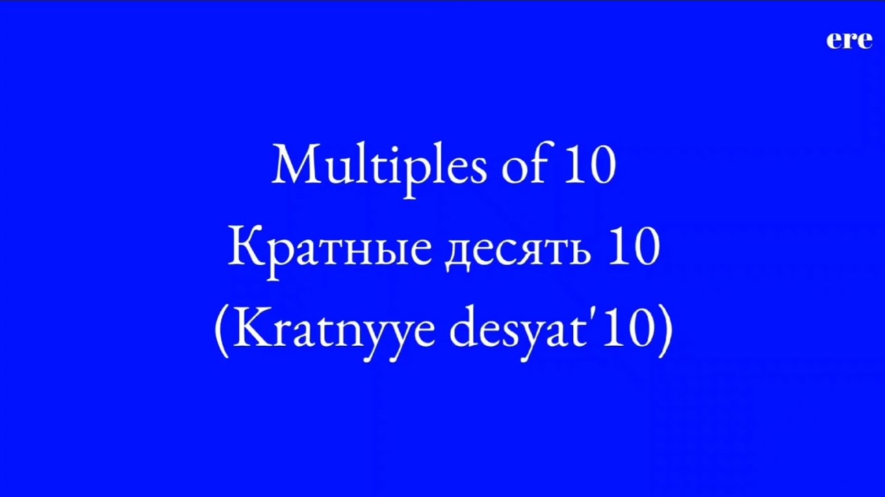 Multiples of 10 - Кратные десять 10 | ere #Russian #English #language # ...