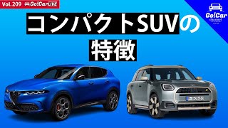 【トナーレPHEV＆カントリーマン】Vol.209 コンパクトSUVの特徴