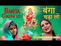 BANGA CHARA LAO | HARJINDER RUBY I JAI MATA DI