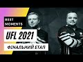 UFL 2021 Фінальний етап! ЛЕБЕДЬ–ЖУКОВСЬКИЙ, Лебедь Андрій - Жуковський Володимир!