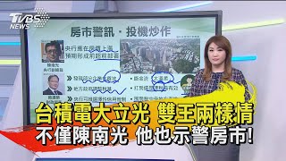 【十點不一樣】20201013 台積電大立光 雙王兩樣情 不僅陳南光 他也示警房市!