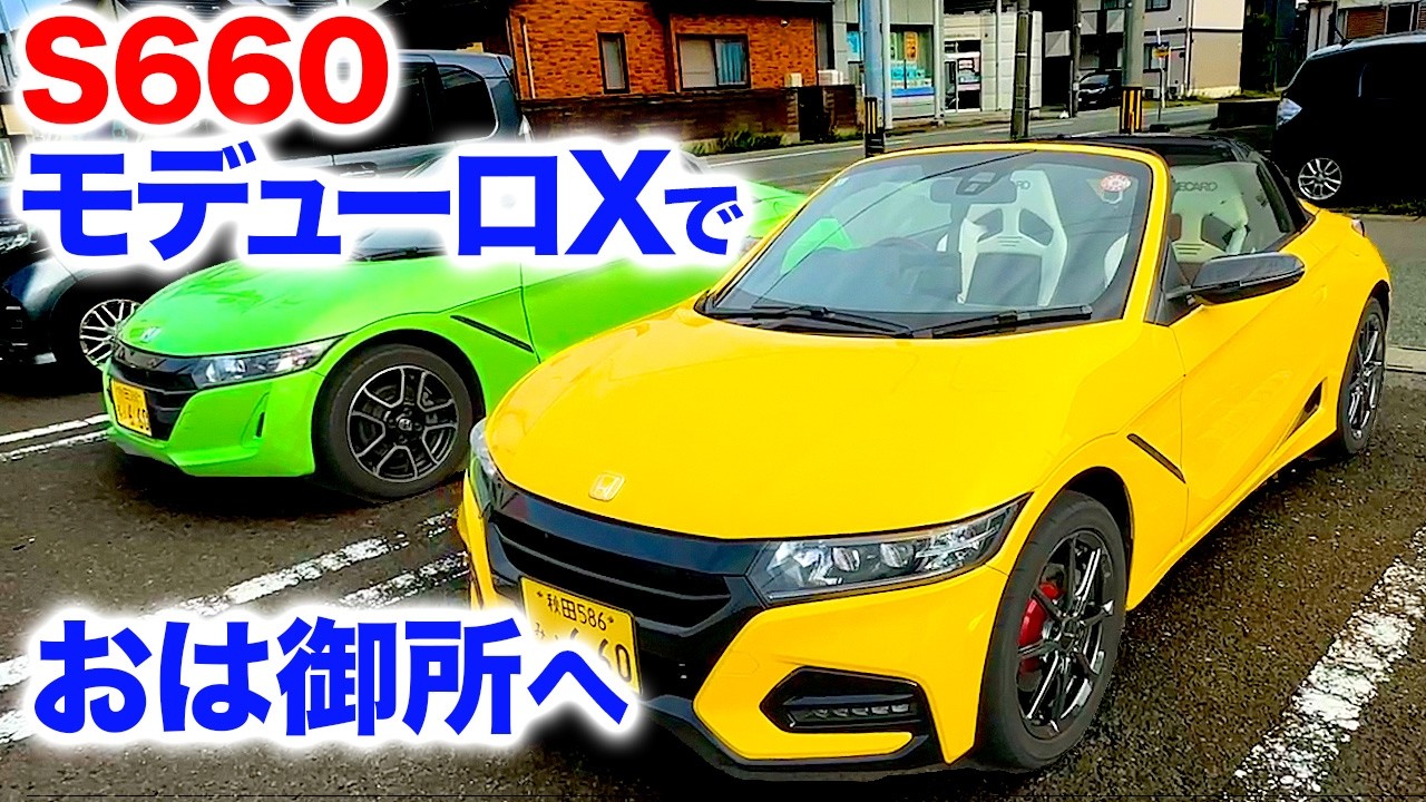 【S660モデューロX】で行く９月おは御所