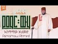 New Ethiopian Neshida Asmamaw Ahmed Yemar Weha With Lyrics አስማማው አህመድ የማር ዉሃ አዲስ ነሺዳ በግጥም 
