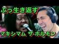 【海外の反応】マキシマム ザ ホルモン / ぶっ生き返す - Reaction Video -［リアクション動画］［メキシコ人の反応］