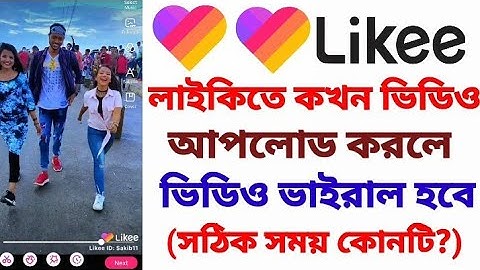 When to upload a video to Likee?লাইকিতে কখন ভিডিও আপলোড করলে ভিডিও ভাইরাল হবে?#SK_Tech_Boss