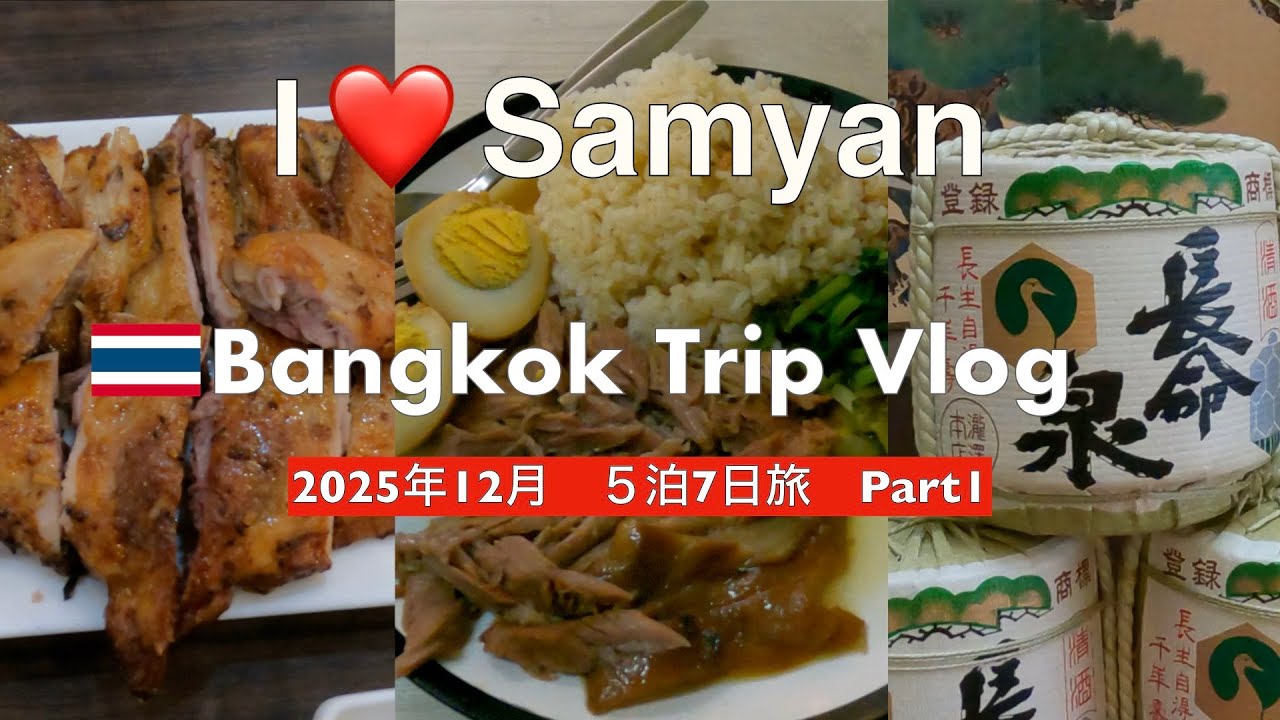 【2025年12月バンコク①】5泊7日の旅🇹🇭年末年越しバンコク🇹🇭