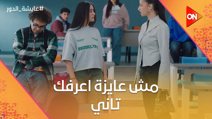 مش عايزة اعرفك تاني.. سالي بتنهي علاقتها بنسمة بعد ما فضحت عايشة #عايشة_الدور