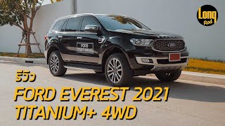 ลองรถ! Ford Everest 2021 ตัวท้อป Titanium+ 4X4 ค่าตัว 1.799 ล้าน