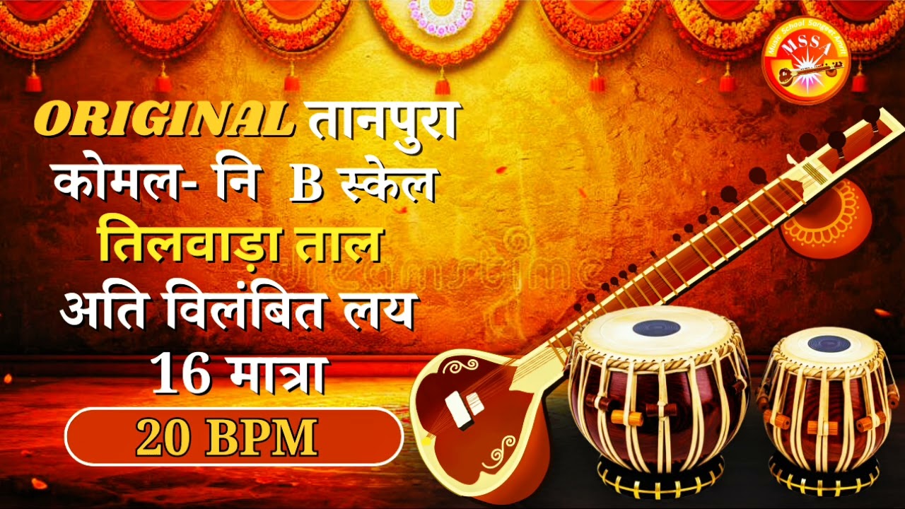 तिलवाड़ा ताल अति विलंबित लय B scale Taanpuraकोमल नी#music #viral #video शास्त्रीय गायन के लिए उपयोगी