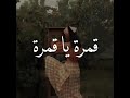 قمرة يا قمرة
