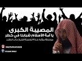 الشيخ خالد الراشد المصيبه الاكبرى 