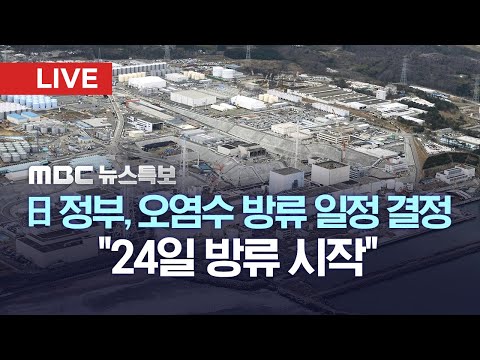 日정부, 오염수 방류 일정 결정…&quot;24일 방류 시작&quot; - [LIVE] MBC 뉴스특보 2023년 08월 22일