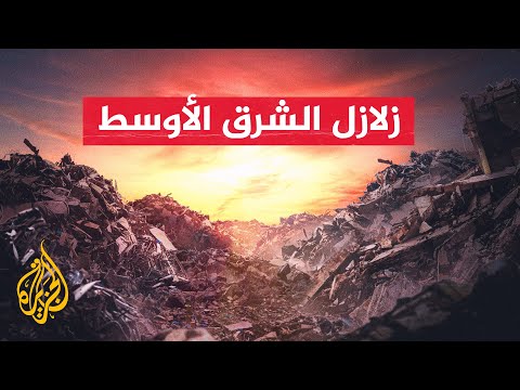 مدمرة وقاتلة تعرف على أشد زلازل منطقة الشرق الأوسط خلال عقود