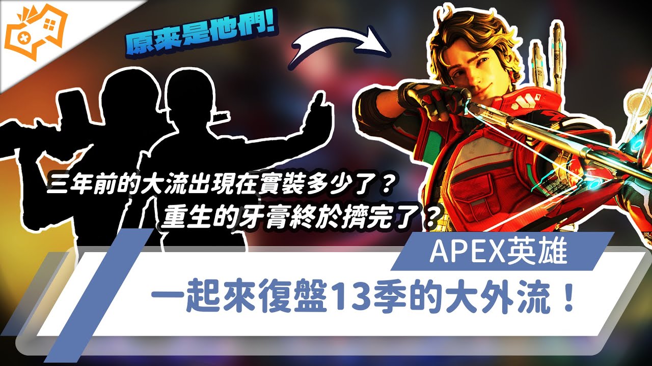 【WuWei】《Apex》三年前的大流出現在實裝多少了？重生的牙膏終於擠完了？一起來復盤13季的大外流！