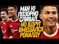 ВАУ! РОНАЛДУ СОВЕРШИЛ ФУТБОЛЬНОЕ ЧУДО! КРИШ НА ПОСЛЕДНИХ МИНУТАХ СПАС МЮ / Доза Футбола