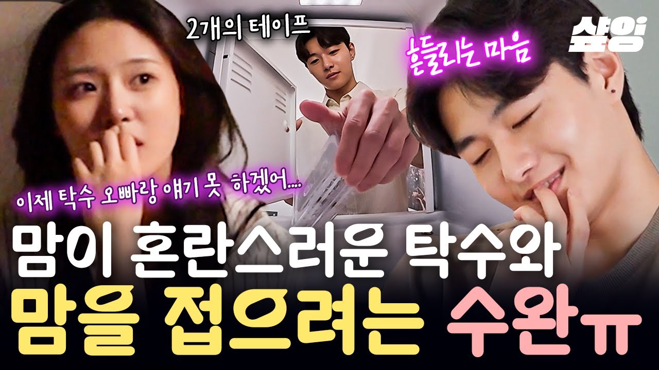 [#내새끼의연애] 탁수를 그만 포기하려는 수완이...😞 앞으로 두 사람의 운명은?💫