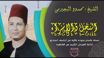 ياعينى على الاحساس العالى / النحل والاسراء// اروع تلاوة استديو على الاطلاق/ الشيخ: محمود البجيرمى