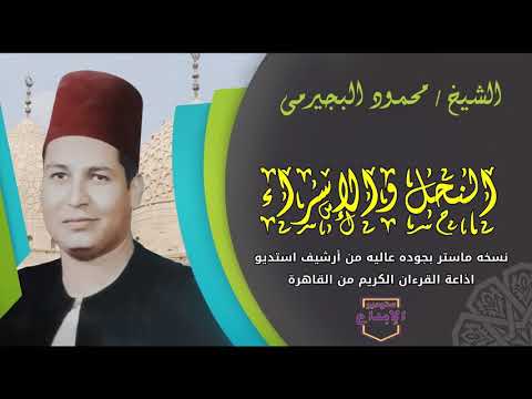 ياعينى على الاحساس العالى النحل والاسراء اروع تلاوة استديو على الاطلاق الشيخ محمود البجيرمى