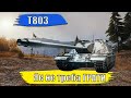 T803. Як не треба грати. #wot #worldoftanks #wotua