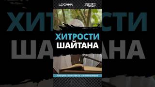 Хитрости шайтана // Сирадж Абу Тальха